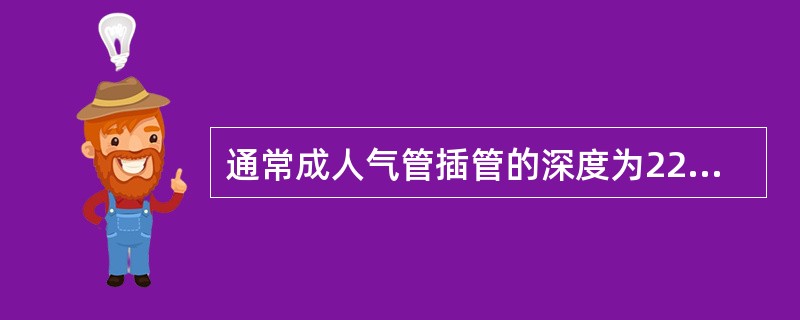 通常成人气管插管的深度为22㎝±2㎝。