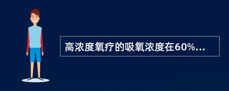 高浓度氧疗的吸氧浓度在60%以上。