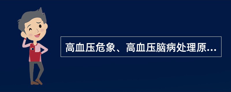 高血压危象、高血压脑病处理原则__________、__________、___