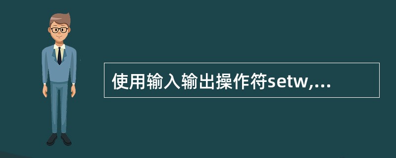 使用输入输出操作符setw,可以控制