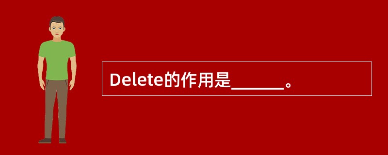 Delete的作用是______。