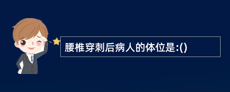 腰椎穿刺后病人的体位是:()