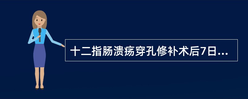 十二指肠溃疡穿孔修补术后7日,体温持续在39℃左右,大便次数增多,伴里急后重应拟