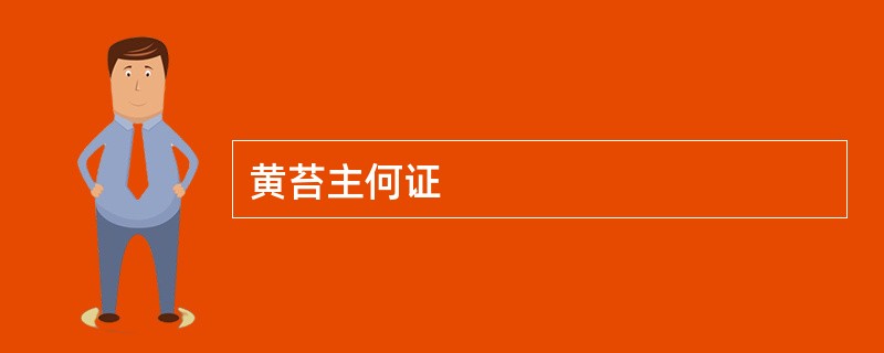黄苔主何证