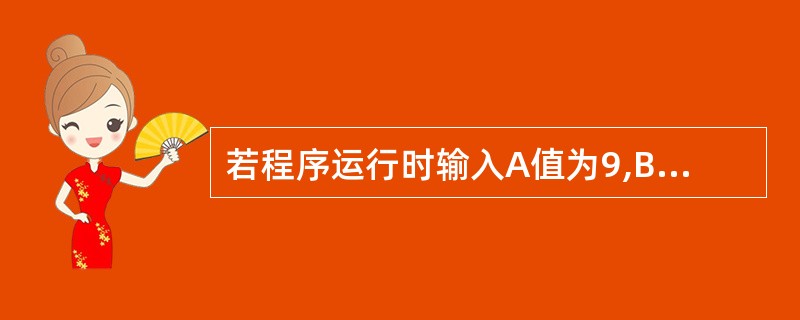 若程序运行时输入A值为9,B值为18,则A的输出结果为 ______。