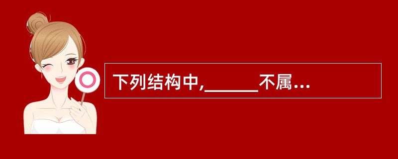 下列结构中,______不属于结构化程序设计方法的结构。