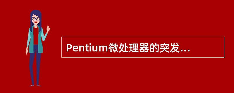 Pentium微处理器的突发式存储器材读£¯写总线周期包含几个CPU时钟周期?