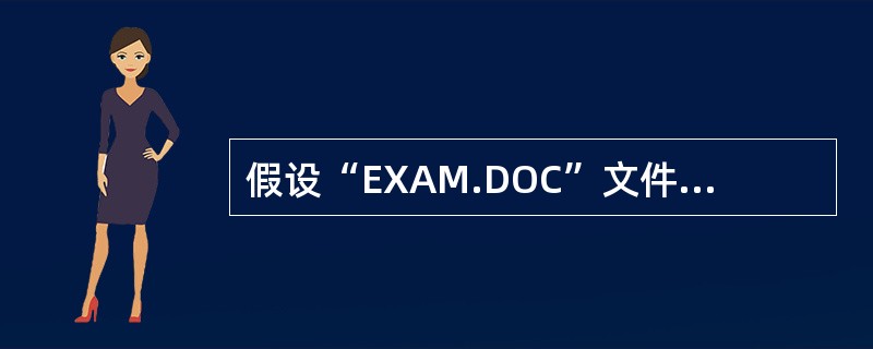 假设“EXAM.DOC”文件夹存储在“EXAM1”文件夹中,“EXAM1”文件夹