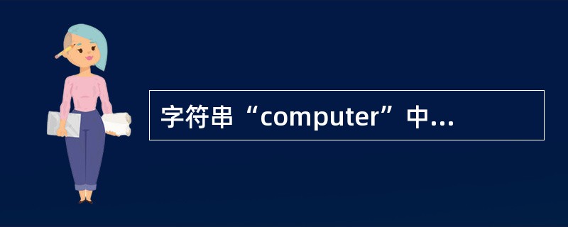 字符串“computer”中长度为3的子串有(32)个。