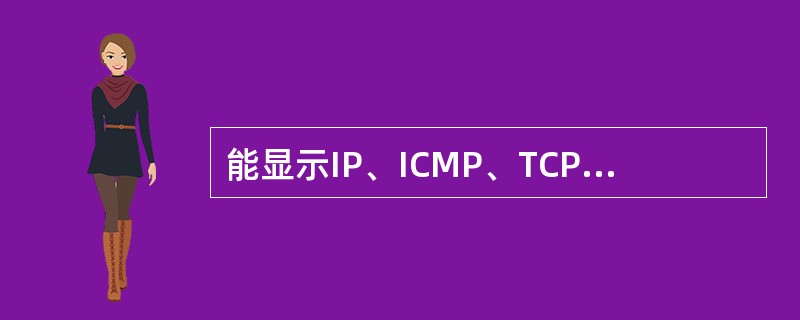 能显示IP、ICMP、TCP、UDP统计信息的Windows命令是(42)。