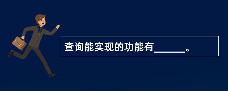 查询能实现的功能有______。