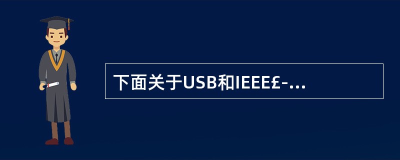 下面关于USB和IEEE£­1394的叙述中,正确的是