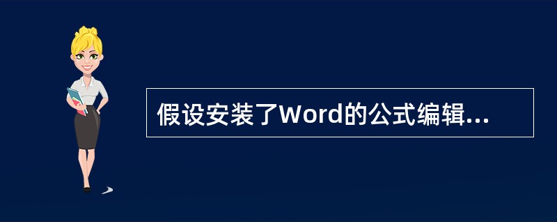 假设安装了Word的公式编辑器,要在Word文档中编辑出这个公式,正确的操作步骤