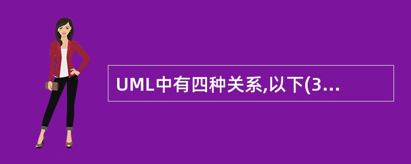 UML中有四种关系,以下(31)不是UML中的关系。聚集(Aggregation