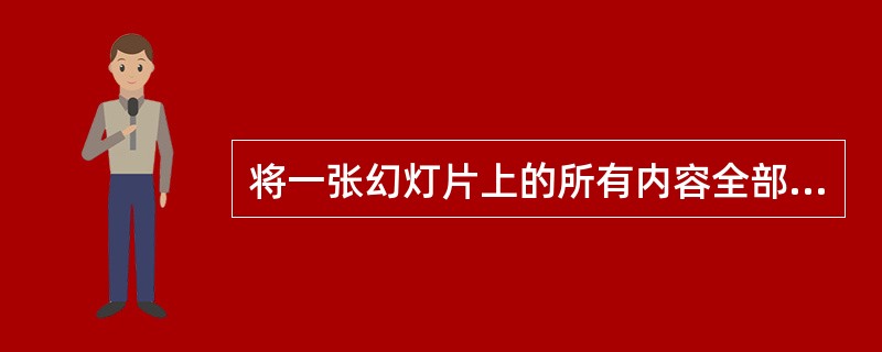 将一张幻灯片上的所有内容全部选定的命令快捷键是(56)。