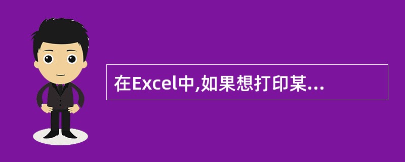 在Excel中,如果想打印某块特定的区域,可以先用鼠标选中这块区域,然后(54)