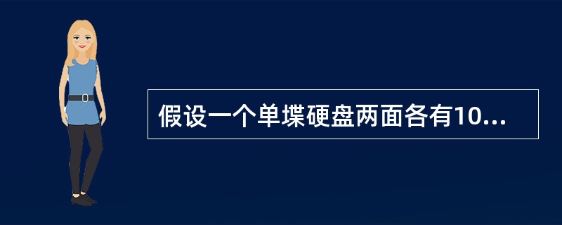 假设一个单堞硬盘两面各有10000个磁道,平均每个磁道有2000个扇区,每个扇区