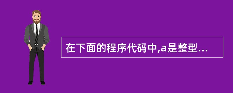 在下面的程序代码中,a是整型全局变量,b是整型局部变量,x是整数形参,若调用co