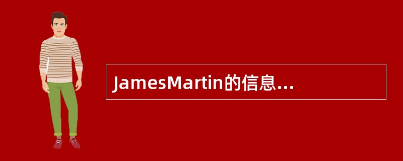 JamesMartin的信息工程方法学提出了一种企业数据处理系统建设的模式,其中