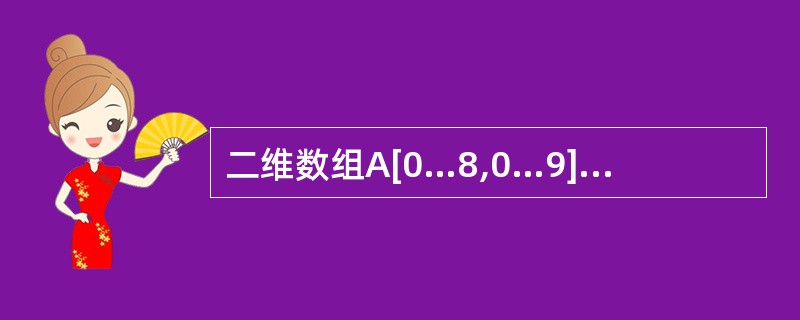 二维数组A[0…8,0…9],其每个元素占2字节,从首地址400开始,按行优先顺