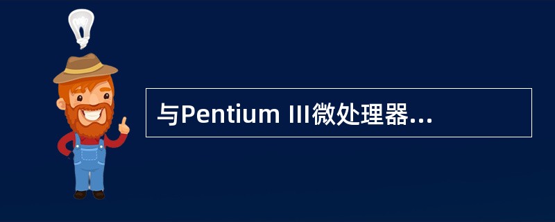 与Pentium Ⅲ微处理器相比,下列哪一类指令是Pentium 4微处理器新增