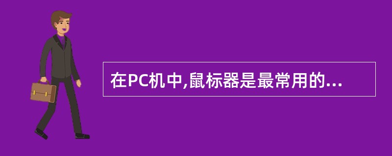 在PC机中,鼠标器是最常用的输入设备。下面有关鼠标器的叙述中,错误的是