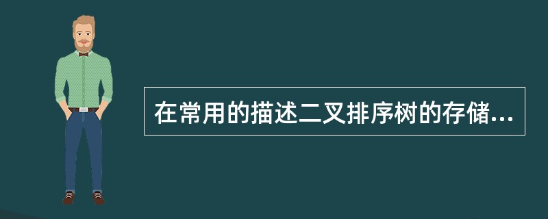 在常用的描述二叉排序树的存储结构中,关键字值最大的结点(48)。