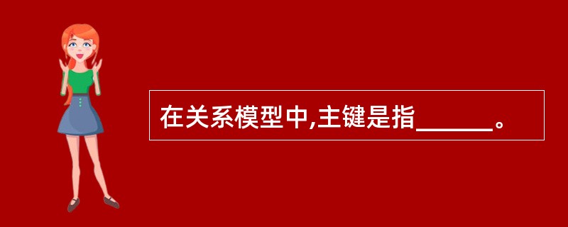 在关系模型中,主键是指______。