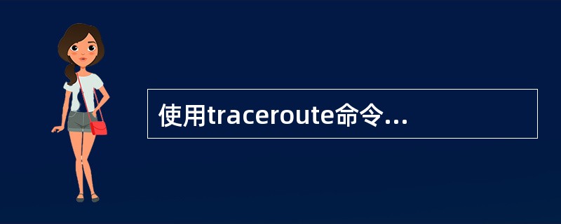 使用traceroute命令测试网络可以(41)。