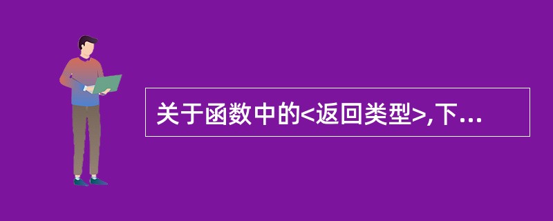 关于函数中的<返回类型>,下列表述中错误的是()。