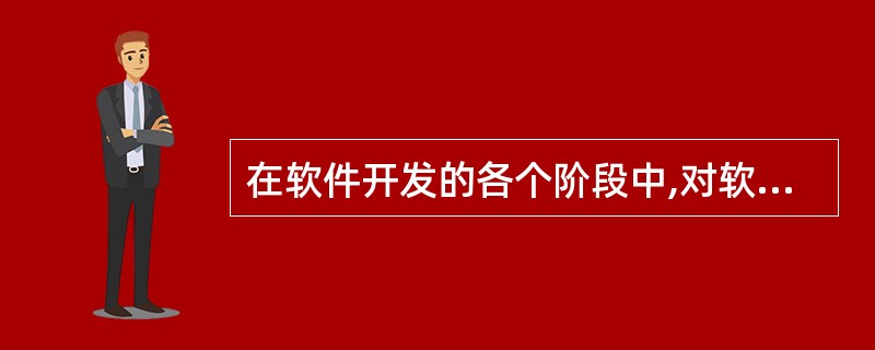 在软件开发的各个阶段中,对软件开发成败影响最大的是(54)。