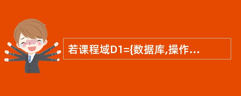 若课程域D1={数据库,操作系统,面向对象},教师域D2={王强,刘亦},学生域