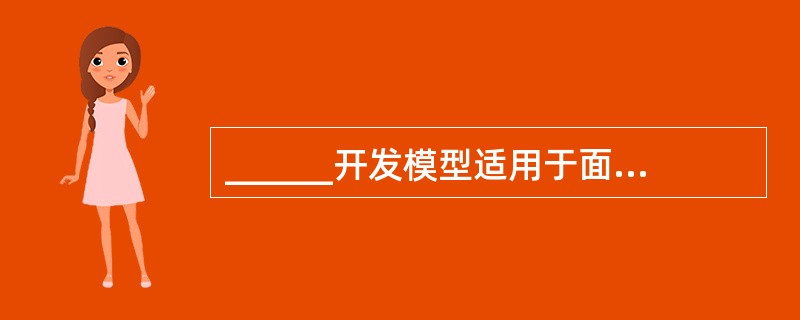 ______开发模型适用于面向对象开发过程。
