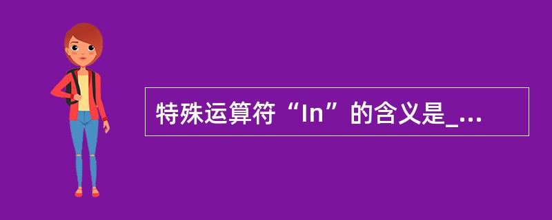 特殊运算符“In”的含义是______。