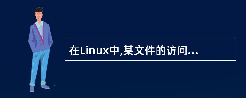 在Linux中,某文件的访问权限信息为“£­rwxr£­xr£­x”,下列对该文