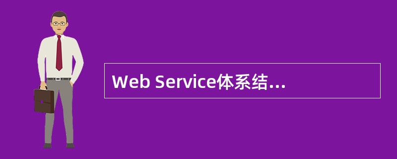 Web Service体系结构中包括服务提供者、(22)和服务请求者3种角色。