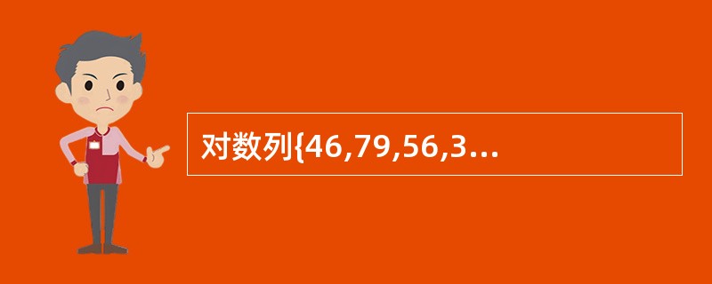 对数列{46,79,56,38,40,84)建立大顶堆,则初始堆为______。