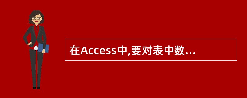 在Access中,要对表中数据进行模糊查询,要用到的关键字是(62)。