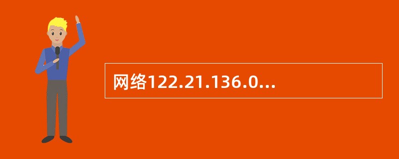 网络122.21.136.0£¯24和122.21.143.0£¯24经过路由汇