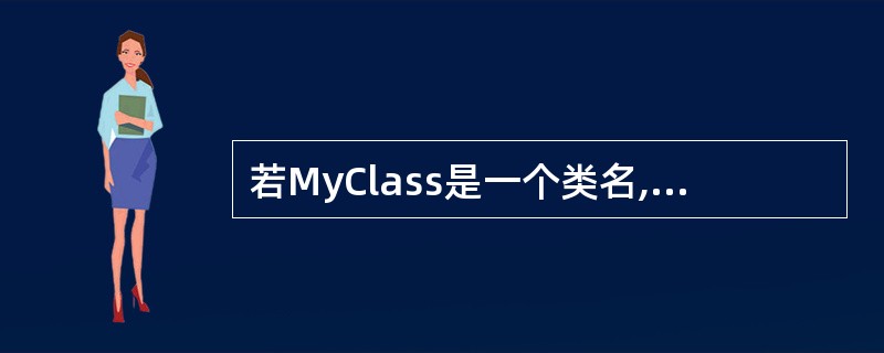 若MyClass是一个类名,其有如下语句序列:MyClass c1,*c2;My