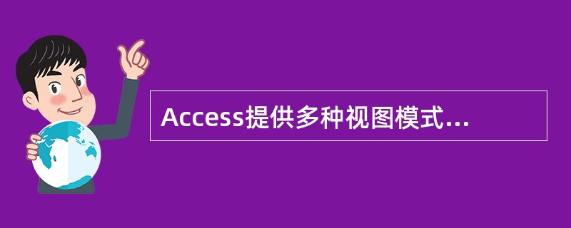 Access提供多种视图模式,其中在(61)模式下,可以删除数据表中的记录。