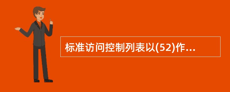 标准访问控制列表以(52)作为判别条件