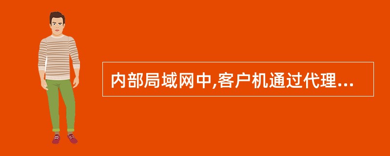 内部局域网中,客户机通过代理服务器访问Internet的连接方式如丁图所示,在