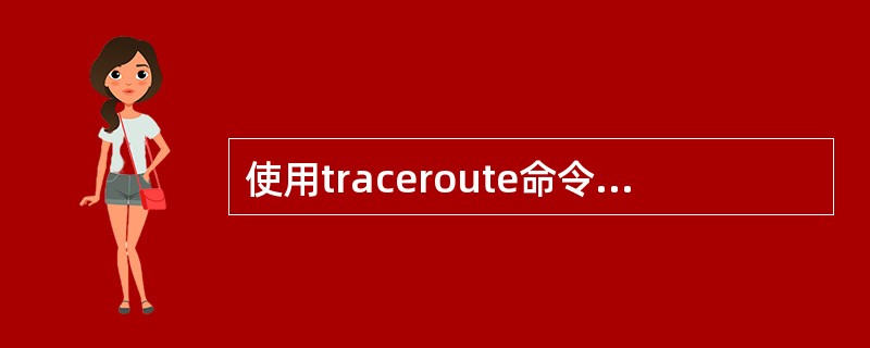 使用traceroute命令测试网络时可以(41)。