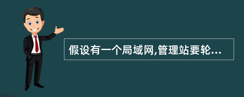 假设有一个局域网,管理站要轮询3000个被管理设备,一次查询访问消耗的时间是20