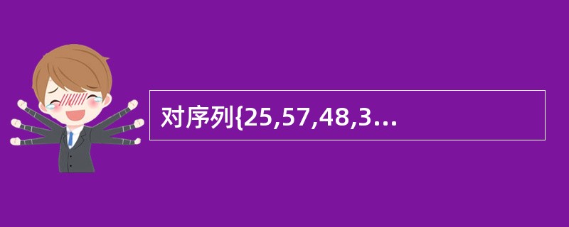 对序列{25,57,48,37,12,82,75,29}进行二路归并排序,第二趟