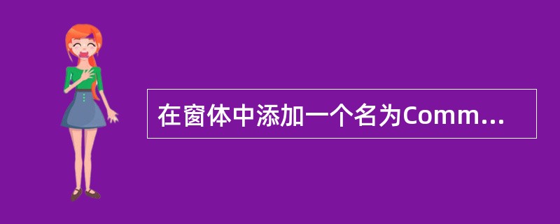 在窗体中添加一个名为Command1的命令按钮,然后编写如下事件代码:Priva
