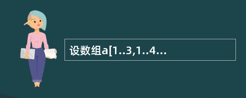 设数组a[1..3,1..4]中的元素以列为主序存放,每个元素占用1个存储单元,