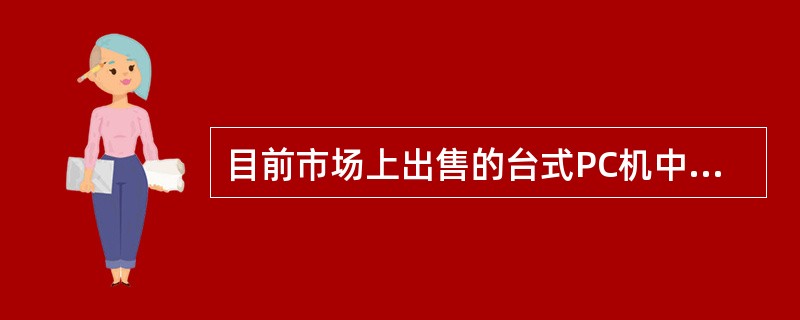 目前市场上出售的台式PC机中Pentium 4微处理器的主频一般为