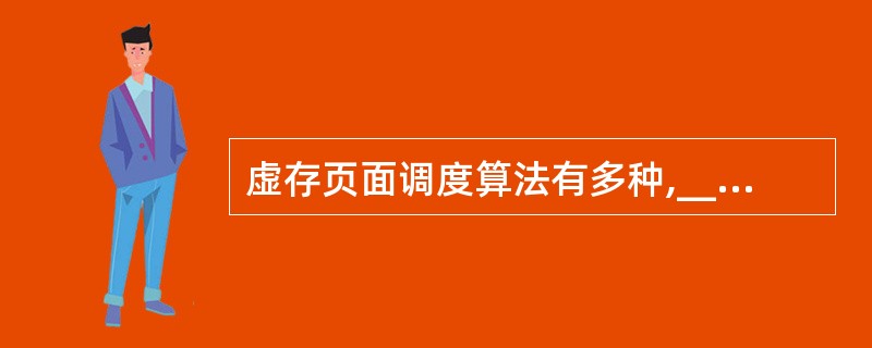 虚存页面调度算法有多种,______调度算法不是页面调度算法。